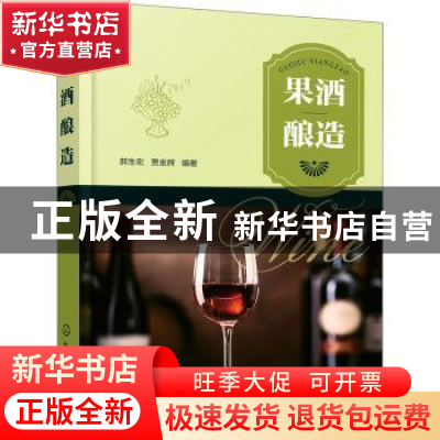 正版 果酒酿造 郝生宏,贾金辉 化学工业出版社 9787122384966 书