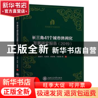 正版 长三角41个城市休闲化发展研究报告(2019)/休闲研究专著系列