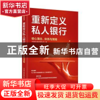 正版 重新定义私人银行:核心理念、体系与策略 编者:谢志斌|责编