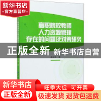 正版 高职院校教师人力资源管理存在的问题及对策研究 蒋丰伟 中