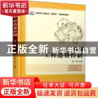 正版 工程造价控制 编者:斯庆|责编:赵思儒 北京大学出版社 97873