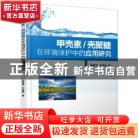 正版 甲壳素壳聚糖在环境保护中的应用研究 刘秉涛,王海荣 中国水