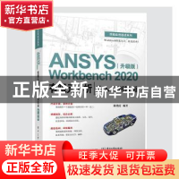 正版 ANSYS Workbench 2020有限元分析从入门到精通(升级版) 编