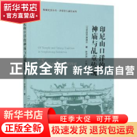 正版 印尼山口洋的神庙与乩童传统 [马来西亚]蔡静芬 中国社会科