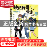 正版 快把我哥带走(5十分开心) 幽·灵 中国友谊出版公司 97875057