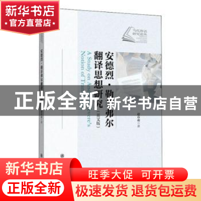 正版 安德烈·勒菲弗尔翻译思想研究(英文版)/当代外语研究论丛 赵