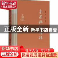 正版 来果禅师语录(精)/近现代佛学名家名著 来果,达本 上海古籍