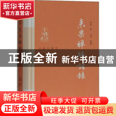 正版 来果禅师语录(精)/近现代佛学名家名著 来果,达本 上海古籍