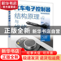 正版 汽车电子控制器结构原理与维修 麻友良,冯臻臻 化学工业出版