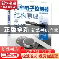 正版 汽车电子控制器结构原理与维修 麻友良,冯臻臻 化学工业出版