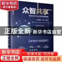 正版 众智共享(智能化时代企业组织管理创新)(精)/教导型组织丛书