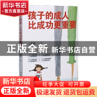 正版 孩子的成人比成功更重要 王俊峰 中国商业出版社 9787520813