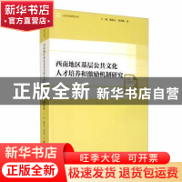 正版 西南地区基层公共文化人才培养和激励机制研究 王斌//殷赵云