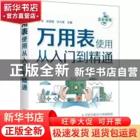 正版 万用表使用从入门到精通 编者:张宪//赵慧敏//张大鹏|责编: