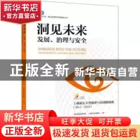 正版 洞见未来(发展治理与安全上海论坛主旨演讲与访谈精选集2015