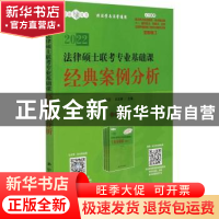 正版 法律硕士联考专业基础课 经典案例分析 编者:刘守芬//白文桥