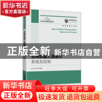 正版 空间机器人遥操作系统及控制 梁斌//王学谦//陈章 人民邮电
