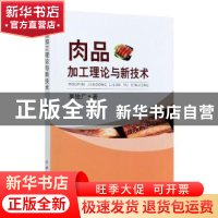 正版 肉品加工理论与新技术 栗俊广 中国纺织出版社 978751805581