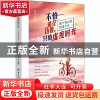 正版 不怕迷茫彷徨只怕虚度时光(做个有出息的青少年) 顺军 中国
