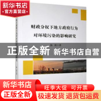 正版 财政分权下地方政府行为对环境污染的影响研究 陈霞 经济科