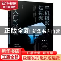正版 手机摄影与短视频从入门到精通:拍摄入门·光影构图·影像后