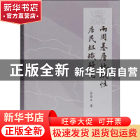 正版 两周基层地域性居民组织研究 吕全义 上海古籍出版社 978753