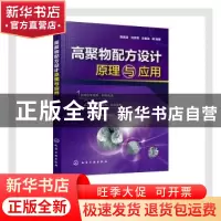 正版 高聚物配方设计原理与应用 陈英波,刘冬青,王春浩 化学工业