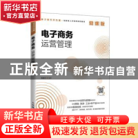 正版 电子商务运营管理(慕课版) 编者:陈道志|责编:楼雪樵 人民