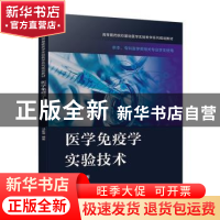 正版 医学免疫学实验技术 马新博 电子工业出版社 9787121401503