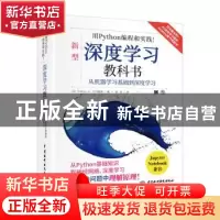 正版 深度学习教科书:从机器学习基础到深度学习 (日)石川聪彦 中
