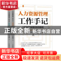 正版 人力资源管理工作手记:HR如何破解高频难题(全2册) 任康磊