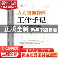 正版 人力资源管理工作手记:HR如何破解高频难题(全2册) 任康磊