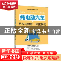 正版 纯电动汽车结构与检修一体化教程 编者:吴兴敏//李国君//马