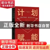 正版 计划赋能(面对不确定我们怎么办)(精) [日]芝本秀德 中国水