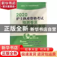 正版 2020护士执业资格考试预测卷及人机对话模拟考场 罗先武,王