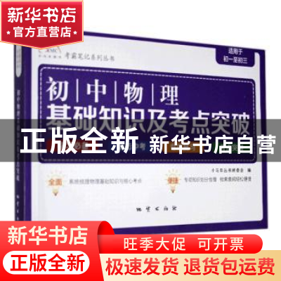 正版 初中物理基础知识及考点突破 小马车丛书编委会 地质出版社