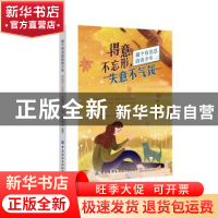 正版 得意不忘形,失意不气馁 编者:洪建|责编:张羽 中国纺织出版
