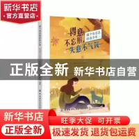 正版 得意不忘形,失意不气馁 编者:洪建|责编:张羽 中国纺织出版