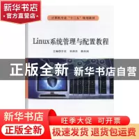 正版 Linux系统管理与配置教程 甘宏,宋剑杰,蔚治国主编 北京希