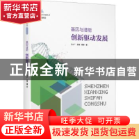 正版 基因与潜能:创新驱动发展 杨柳 海天出版社 9787550730090