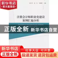 正版 注册会计师职业化建设案例汇编分析 刘中华 经济科学出版社