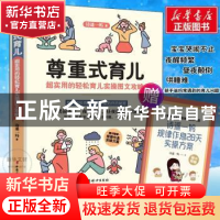 正版 尊重式育儿:超实用的轻松育儿实操图文攻略 诗遥一妈 中国妇