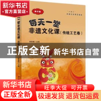 正版 每天一堂非遗文化课(传统工艺卷) 杨素梅 中国华侨出版社 97