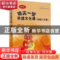 正版 每天一堂非遗文化课(传统工艺卷) 杨素梅 中国华侨出版社 97