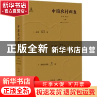 正版 中国农村调查:总第53卷:村庄类第22卷:黄河区域第3卷 编者: