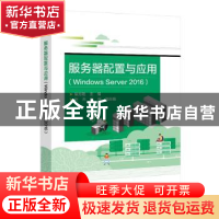正版 服务器配置与应用(Windows Server 2016) 编者:柴方艳|责