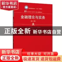 正版 金融理论与实务 张惠兰 王建辉 中国人民大学出版社 9787300