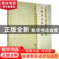 正版 中国科学院上海生命科学图书馆古籍普查登记目录 《中国科学