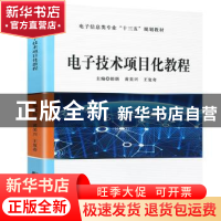 正版 电子技术项目化教程 郎朗,黄美兴,王复奇主编 哈尔滨工程