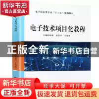 正版 电子技术项目化教程 郎朗,黄美兴,王复奇主编 哈尔滨工程